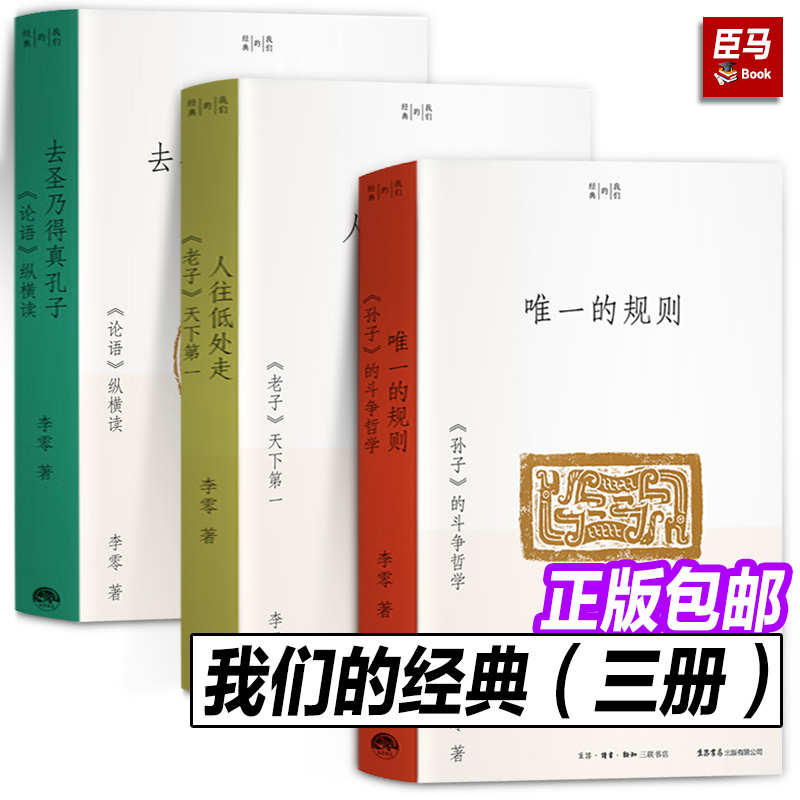 正版唯一的规则：《孙子》的斗争哲学去圣乃得真孔子：《论语》纵横读人往低处走：《老子》天下第一（我们的经典”平装版“）