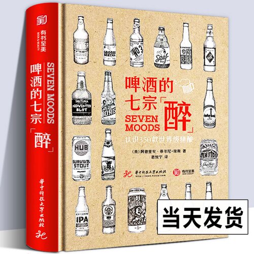 啤酒的七宗醉 书认识350款精酿 啤酒品鉴宝典 啤酒鉴赏书籍 啤酒品牌种类分类名称大全 啤酒酿造技术解析 啤酒制作工艺流程