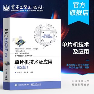 单片机技术及应用（第2版） 电子电路设计仿真制作技术 数字时钟电路设 单片机设计项目实例 电子电路设计竞赛辅导指南