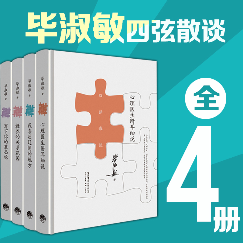 正版毕淑敏的书心理医生附耳细说+教养的关系花园+写下你的墓志铭+我喜欢辽阔的地方（全4册精装版）毕淑敏杂色四弦散谈  生活书店