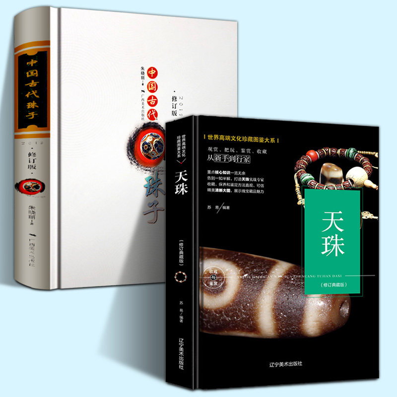 全2册 中国古代珠子+珍藏图鉴大系天珠收藏与鉴赏 古代珠饰古玩文玩手串天珠玛瑙藏族珠饰古珠诠释天珠文化背景工艺研究书籍老珠子