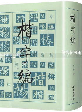 正版现货 楷字编 文物出版社 楷书大字典字汇书法字典 楷书毛笔书法实用工具书 中国历代名家楷书字汇 文物出版社