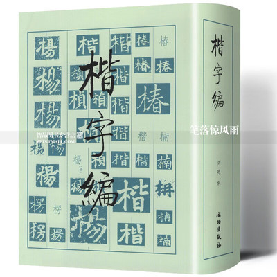正版现货 楷字编 文物出版社 楷书大字典字汇书法字典 楷书毛笔书法实用工具书 中国历代名家楷书字汇 文物出版社