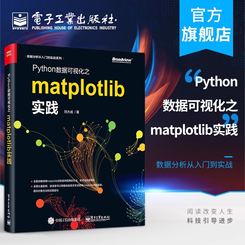 官方正版 Python数据可视化之matplotlib实践 数据分析从入门到实战系列 Python编程语言入门 python基础教程python程序设计教材