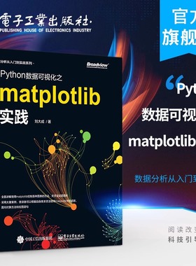 官方正版 Python数据可视化之matplotlib实践 数据分析从入门到实战系列 Python编程语言入门 python基础教程python程序设计教材