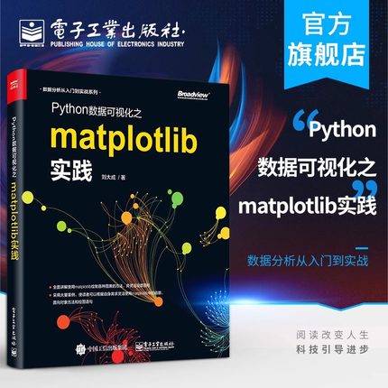 官方正版 Python数据可视化之matplotlib实践 数据分析从入门到实战系列 Python编程语言入门 python基础教程python程序设计教材