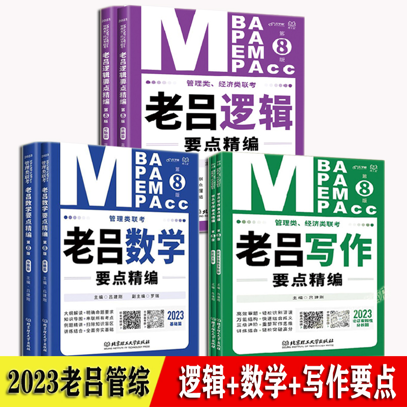 老吕逻辑要点精编 数学要点精编 写作要点精编 书课包 2023吕建刚 老吕管理类联考 199 教材 mbampamemmpacc管综考研专硕母题800练