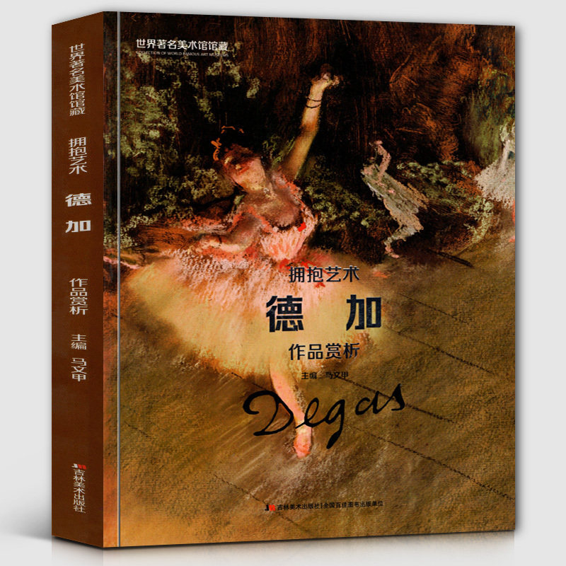 世界美术馆馆藏拥抱艺术 德加画册画集法国印象派画家油画水粉水彩
