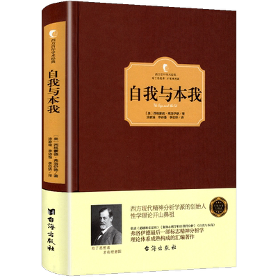 精装正版 自我与本我 弗洛伊德 精装西方百年学术经典系列 弗洛伊德心理学弗洛伊德文集哲学文学书籍弗洛伊德心理学书籍全集包邮
