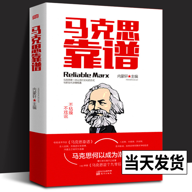 正版包邮 马克思靠谱第2版内蒙轩著结合党的二十大大精神全新修订马文字版马克思主义哲学思想理论通俗读物人民日报倾情推荐经典
