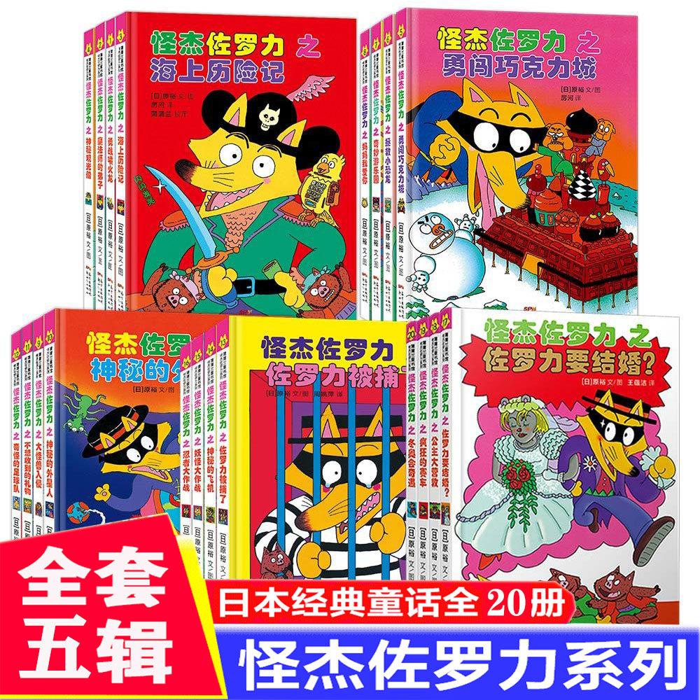 【送挂历+新年礼包】怪杰佐罗力 一二三四五辑任选 全套20册 精装注音 5-8-10岁儿童绘本书绘本幼儿园老师推荐儿童书幼儿故事书
