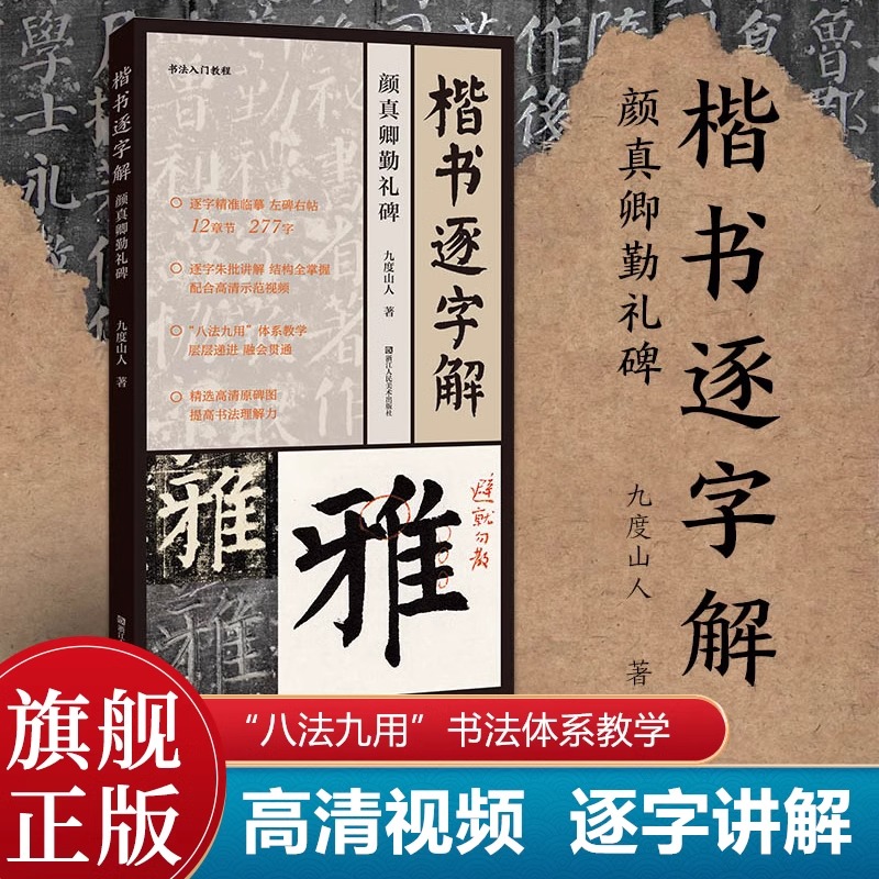 【赠视频教程】楷书逐字解颜真卿勤礼碑九度山人著全书收录227字精选高清原碑图提高书法理解力左碑右帖逐字精准临摹技法教程书