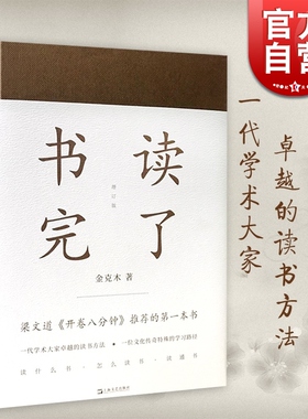 正版包邮 书读完了 精装 金克木 著 梁文道开卷八分钟推荐 读书方法 学习路径 散文随笔 学术经典 治学方法50余篇 上海文艺出版社