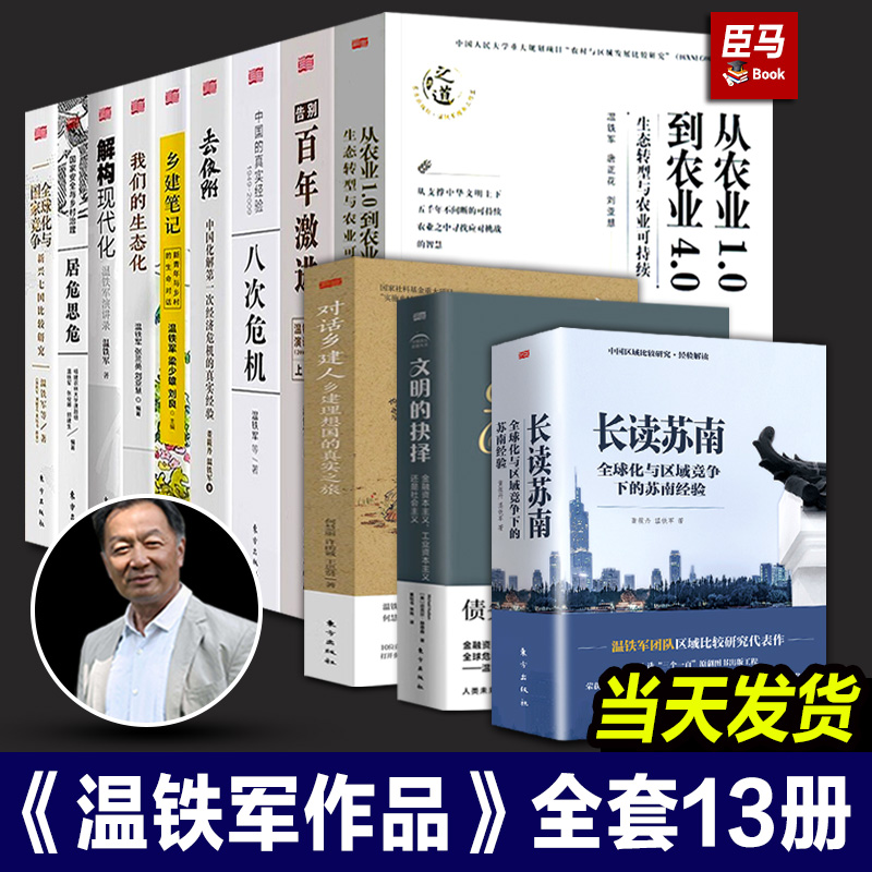 【含2023年新作长读苏南】温铁军全套13册作品正版八次危机//去依附/解构现代化全球化告别百年激进从农业12 温铁军全套10册书籍