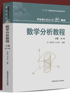 正版包邮 数学分析教程下册 第3版 常庚哲史济怀 中国科学技术大学本科精品教材出版社练习题难点问题的解答函数列曲线多重积分