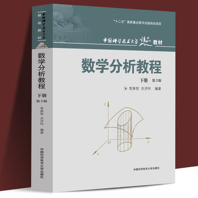 正版包邮 数学分析教程下册 第3版 常庚哲史济怀 中国科学技术大学本科精品教材出版社练习题难点问题的解答函数列曲线多重积分