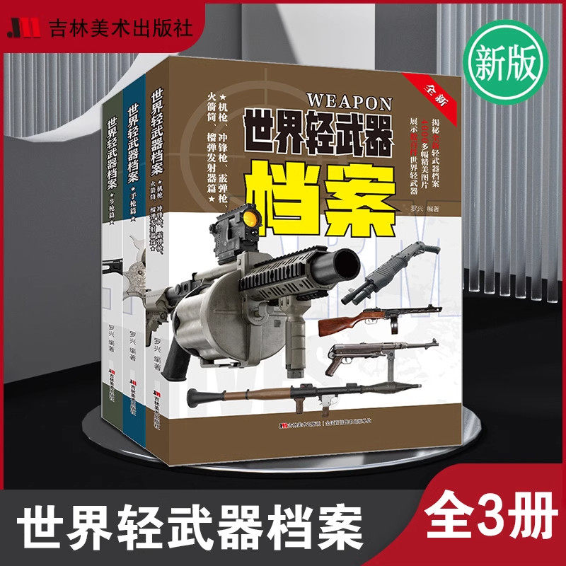 【新版全3册】世界轻武器大全上中下 手枪+步枪+冲锋枪机枪霰弹榴弹发射器火箭筒 军用武器档案资料图鉴 李大光 军武迷兵器百科