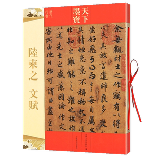 包邮 陆柬之文赋 天下墨宝唐代行书 附繁体旁注毛笔软笔行书书法练字帖 唐代行书字帖字贴 新手书法入门基础临摹 吉林文史出版社