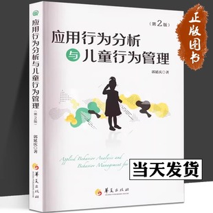 自闭症儿童心理学书籍行为心理学特殊儿童心理教育行为语言智力情绪沟通障碍特殊教育 孤独症 应用行为分析与儿童行为管理 第二版