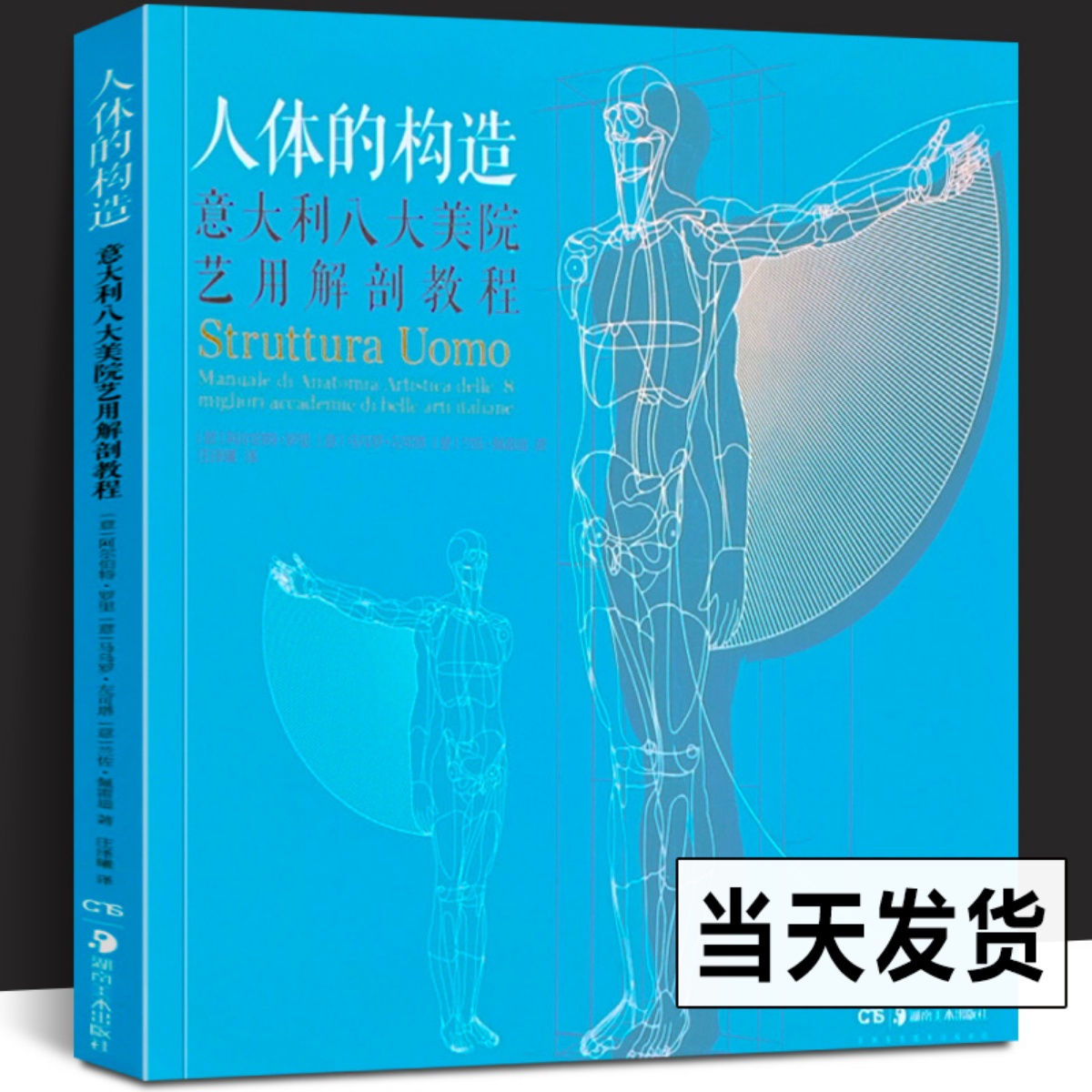 现货正版 人体的构造—意大利八大美院艺用解剖教程 插画师美术艺术考生参考教程图书籍 多视角分析立体模型全彩配图 湖南美术出版