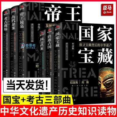 全套6册 了不起的国宝考古三部曲国家宝藏国宝帝王陵墓考古现场趣读中国历史文化遗产科普百科历史知识读物文物考古青少年课外书籍