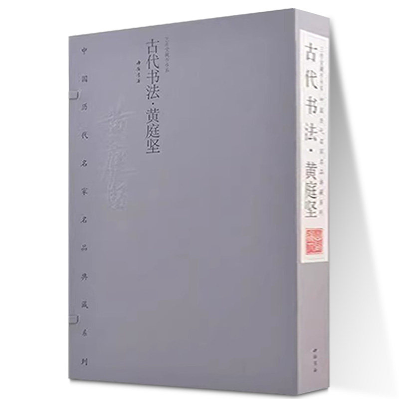 名家名品-古代书法·黄庭坚中国历代名家名品典藏系列 1函2册宣纸线装彩印黄庭坚绘画精选作品集 线装书局出版社