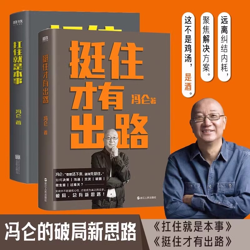 【2册】挺住才有出路+扛住就是本事 冯仑 正版如何谈判挣钱经营 决策当领导者5大主题45个实战锦囊管理 学习方法 磨铁图书
