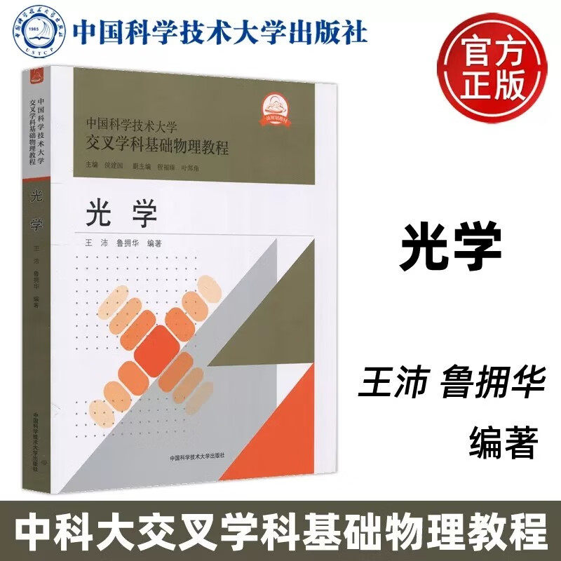 光学 王沛/鲁拥华 中国科学技术大学交叉学科基础物理教程 几何光学波动光学以及光的量子性导论 中国科学技术大学出版社
