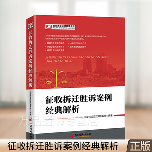 征收拆迁胜诉案例经典解析 北京市盛廷律师事务所编著 房屋拆迁、土地征用、案例、补偿、行政诉讼 中国经济出版社