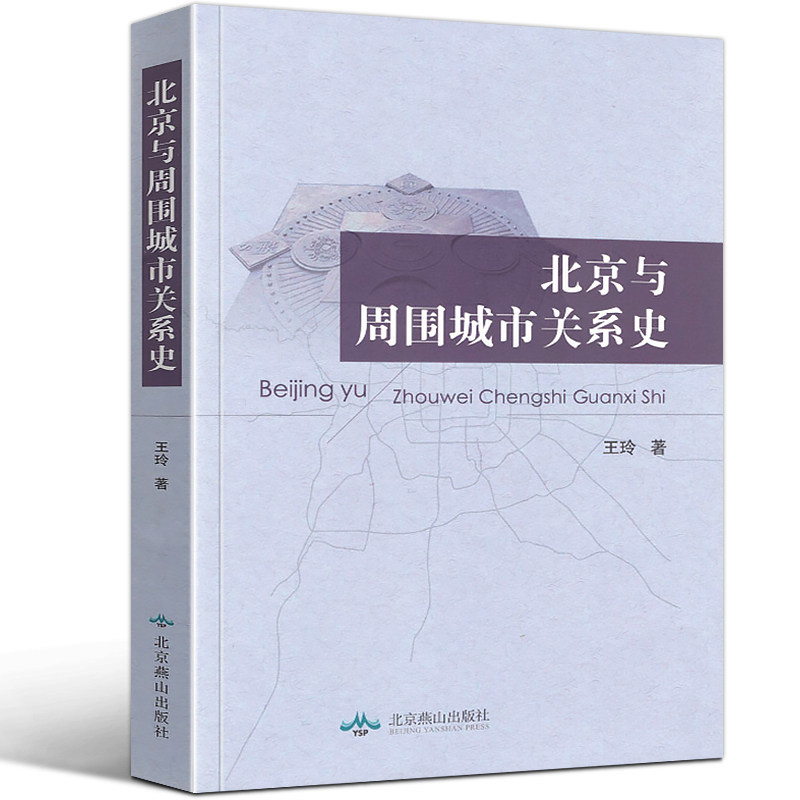 全新正版 北京与周围城市关系史 京津冀一体化周边城市群天津保定