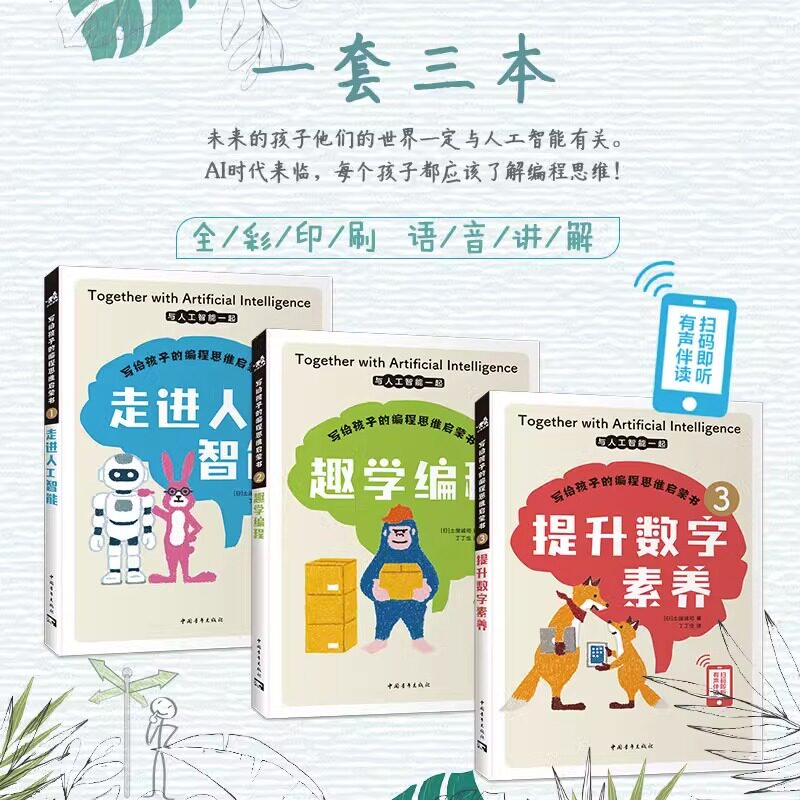 写给孩子的编程思维启蒙书三册套装 儿童编程启蒙 AI科普 走进人工智能 趣学编程 提升数字素养 手绘插画 有声伴读 扫码听书