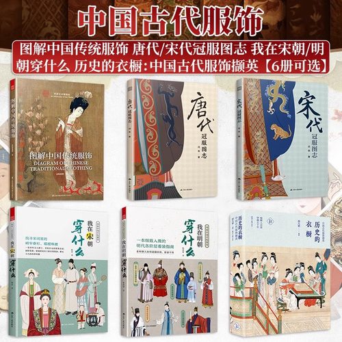 【6册可选】历史的衣橱：中国古代服饰撷英 唐代/宋代冠服图志 我在宋朝/明朝穿什么 图解中国传统服饰 正版包邮 中国古代服饰六册