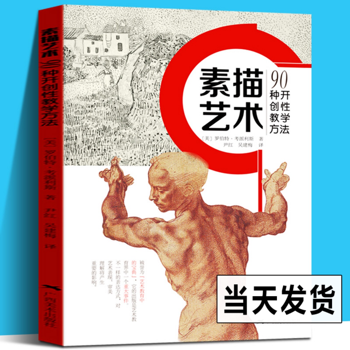 素描艺术·90种开创性教学方法  罗伯特·考派利斯著 广西美术出版 名家描速写经典画作集赏析素描肖像素描绘画临摹素材入门教程书