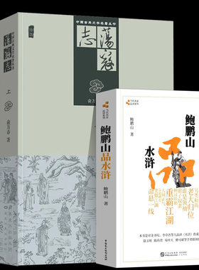 荡寇志上下+鲍鹏山品水浒 全3册 经典文学名著书籍 古典丛书 清代长篇小说 全本完整版无删减百家讲坛 书风流去古典今解新品