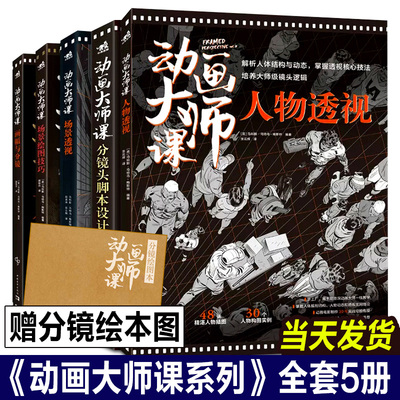 【正版现货】动画大师课系列5本全集分镜头脚本+场景透视+画幅与分镜+场景绘图+人物透视制作运镜理论FRAMED INK系列中文版