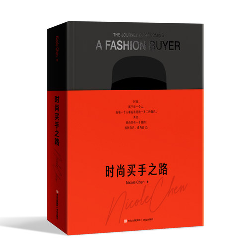 《时尚买手之路》限量签名版 nicole chen 青岛出版社