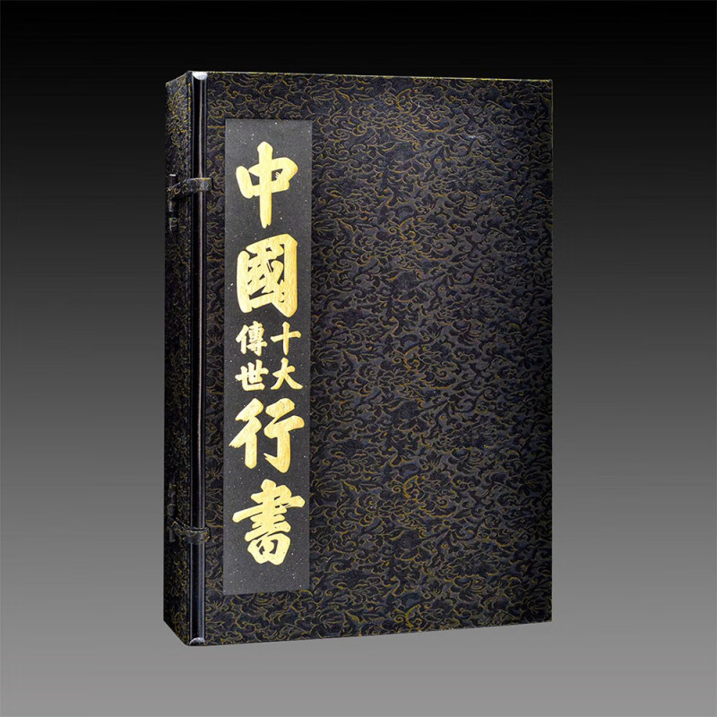 中国十大传世行书宣纸经折册页装1函1册附释文 江西美术出版社正版中国古代行书法帖 收录王羲之兰亭序颜真卿祭侄文稿苏轼寒食帖等