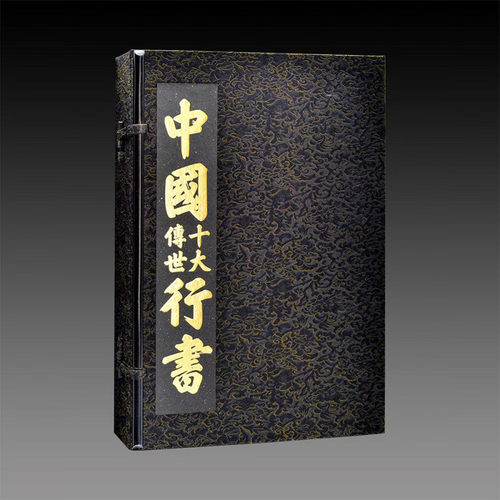 中国十大传世行书宣纸经折册页装1函1册附释文 江西美术出版社正版中国古代行书法帖 收录王羲之兰亭序颜真卿祭侄文稿苏轼寒食帖等