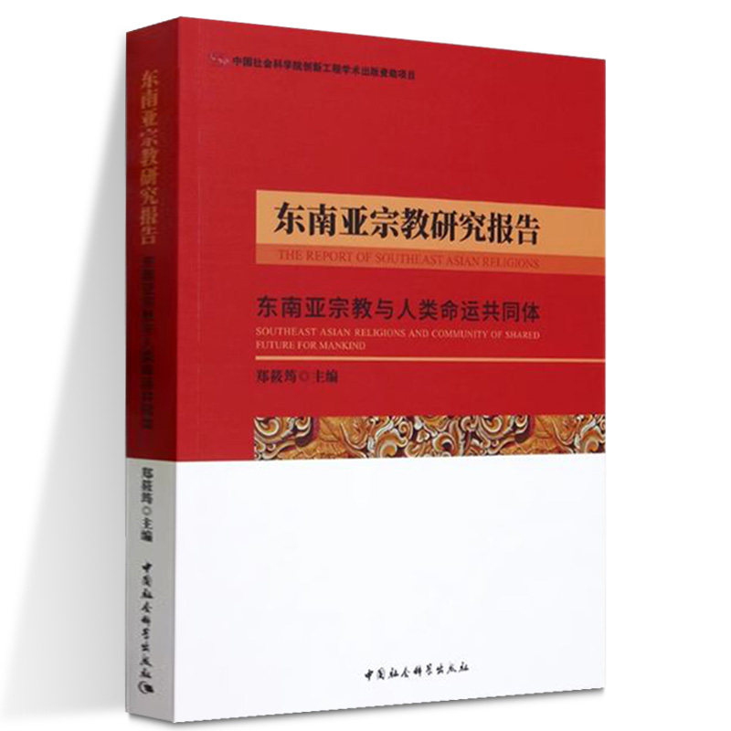 正版包邮 东南亚宗教研究报告(东南亚宗教与人类命运共同体)郑筱筠9787522723433哲学