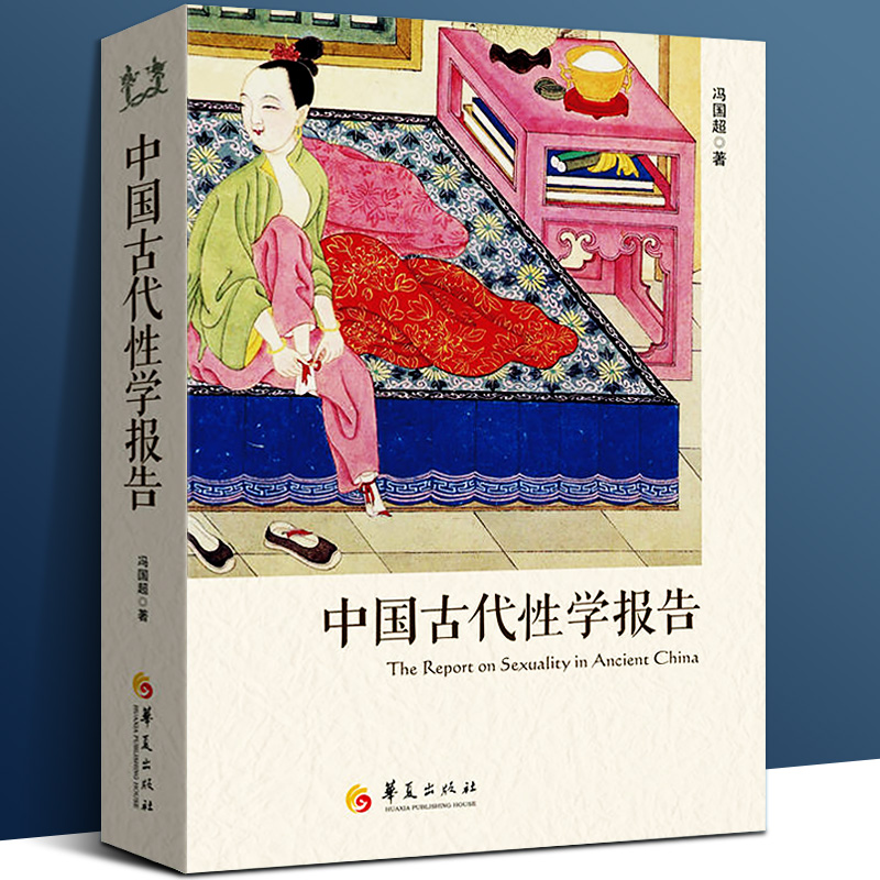 正版现货 中国古代性学报告研究 中国性学会马晓年 古代房中秘术大公开 道家两性文化 性书籍图解 夫妻 房事 性教育夫妻