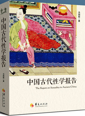 正版现货 中国古代性学报告研究 中国性学会马晓年 古代房中秘术大公开 道家两性文化 性书籍图解 夫妻 房事 性教育夫妻