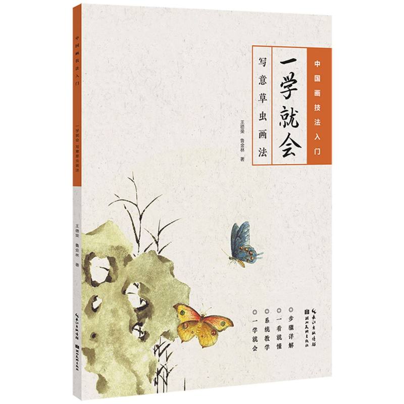 正版 一学就会 写意草虫画法 中国画技法入门王德荣鲁金林著国画草虫画法零基础入门自学写意国画临摹国画技法解析 湖北美术出版社