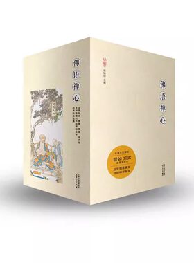 佛语禅心全6册 佛典撷英集+佛经故事集+佛教美文集+佛禅歌咏集+禅林妙言集+高僧山居诗 佛学入门书佛法精义禅学智慧正版畅销书籍