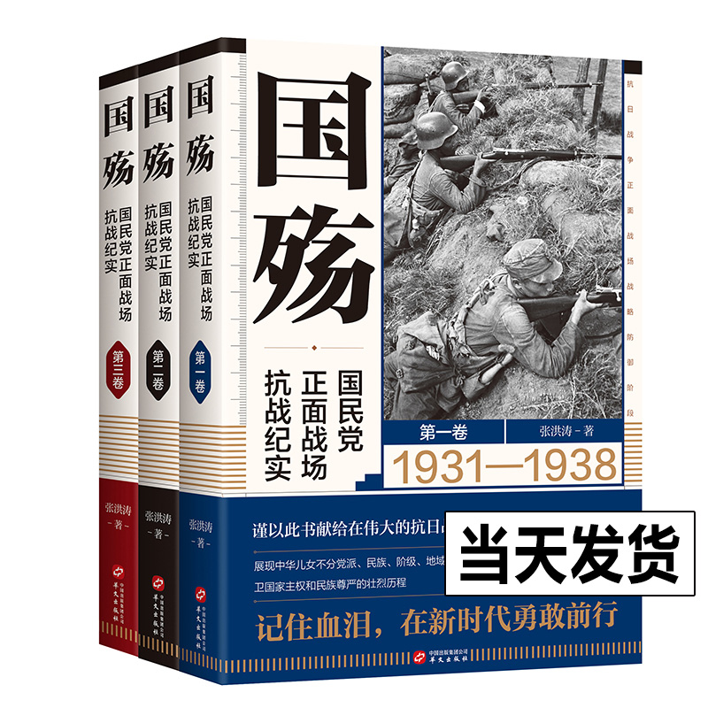 全3册 国殇 国民党正面战场抗战纪实国殇大全集防御反攻阶段卢沟桥淞沪滇缅抗战南京保卫战徐州武汉长沙会战抗日战争军事纪实书籍