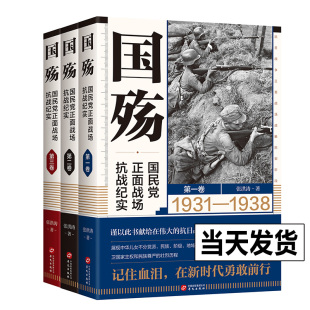 全3册 国民党正面战场抗战纪实国殇大全集防御反攻阶段卢沟桥淞沪滇缅抗战南京保卫战徐州武汉长沙会战抗日战争军事纪实书籍 国殇