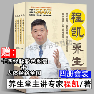 【全4册+赠品】程凯养生说程凯著赠十四经脉彩色图谱养生堂从头到脚说养生喜马拉雅同名有声读物试听针灸穴位养生指南中医养生书籍