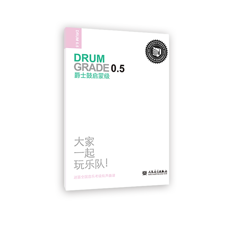 正版迷笛全国音乐考级有声曲谱 爵士鼓启蒙级 人民音乐出版社 爵士鼓