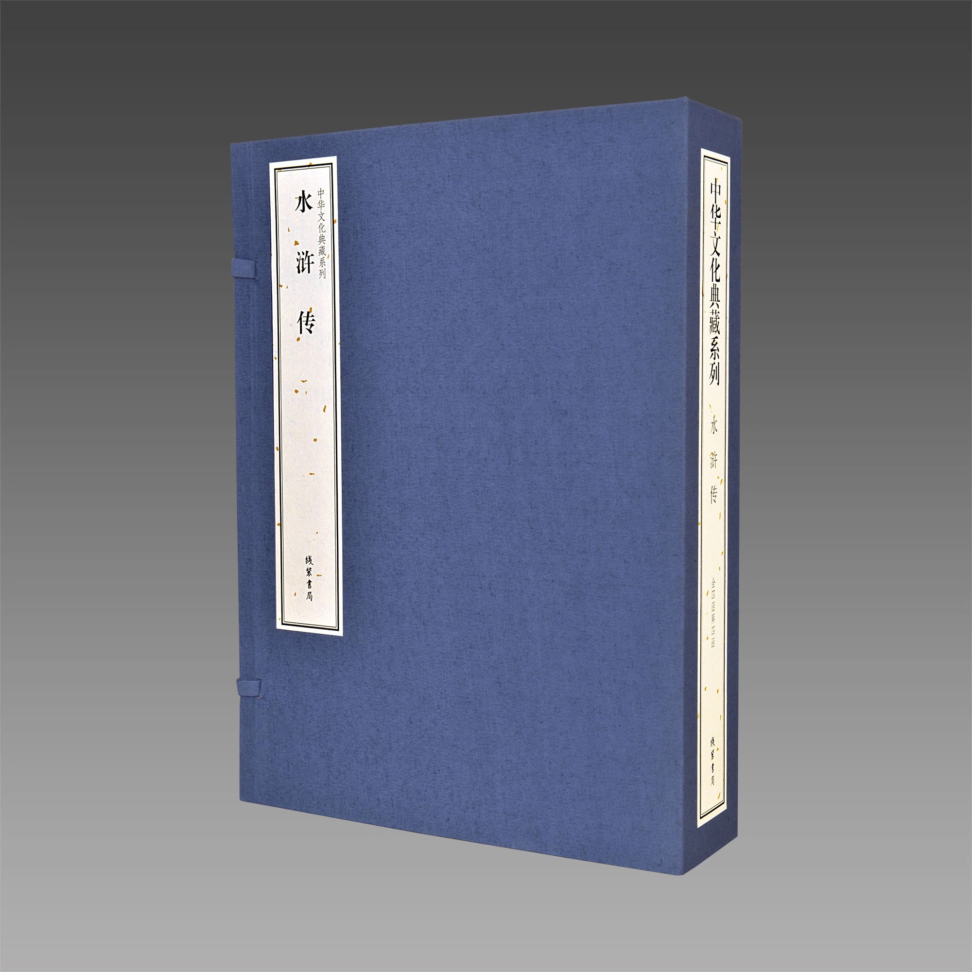 【三希堂藏书】中华文化典藏系列·水浒传 精选精编 传统线装 简体大字 4函15册 正版书籍 三希堂藏书 线装书局出版社
