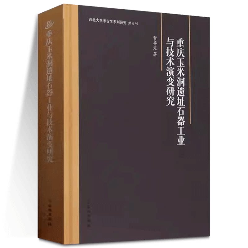 正版图书 重庆玉米洞遗址石器工业与技术演变研究 贺存定 著GK 文物出版社
