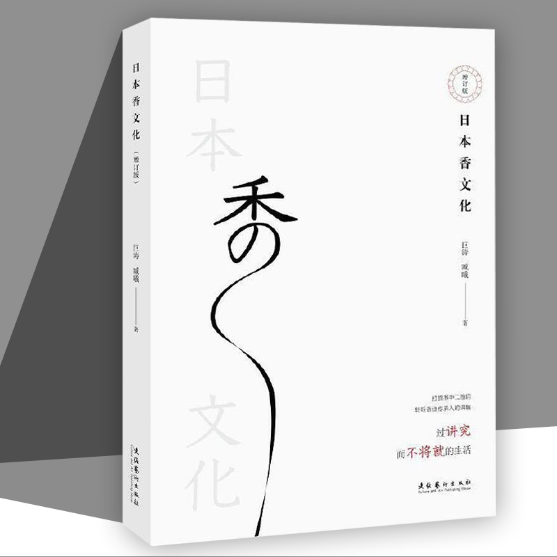 日本香文化 增订版 巨涛,臧曦 著 世界文化艺术  文化艺术出版社